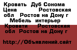 Кровать “Дуб Сонома“ › Цена ­ 5 800 - Ростовская обл., Ростов-на-Дону г. Мебель, интерьер » Кровати   . Ростовская обл.,Ростов-на-Дону г.